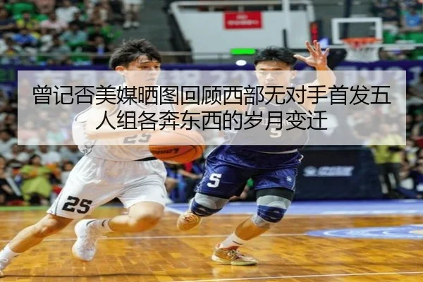 曾记否美媒晒图回顾西部无对手首发五人组各奔东西的岁月变迁
